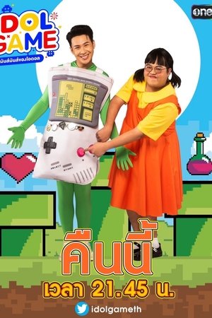 iDOL GAME เกมมันส์มันส์ของไอดอล poszter