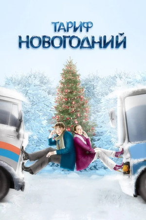 Тариф Новогодний poszter