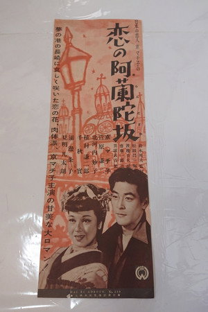 恋の阿蘭陀坂