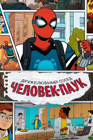 A barátságos és közkedvelt Pókember poszter