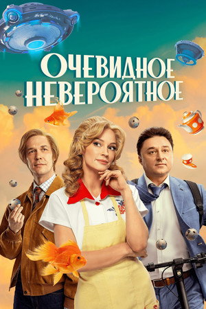 Очевидное невероятное poszter
