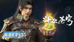 斗破苍穹 5. évad Ep.135 135. epizód