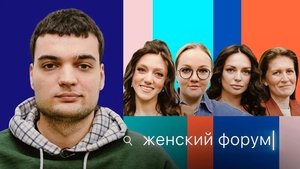 Женский Форум 1. évad Ep.12 12. epizód