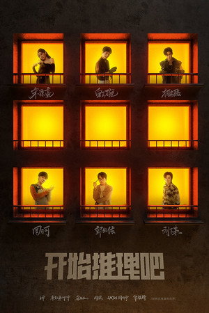 开始推理吧