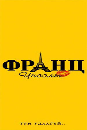 Франц үнсэлт poszter