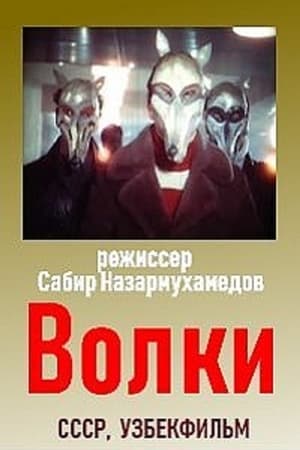 Волки