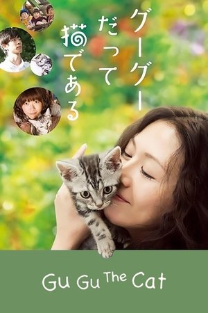 グーグーだって猫である poszter