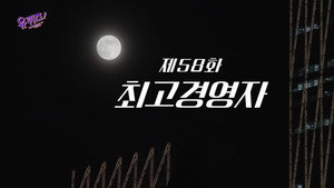 유 퀴즈 온 더 블럭 Season 1 Ep.58 58. epizód