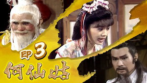 何仙姑 1. évad Ep.3 3. epizód