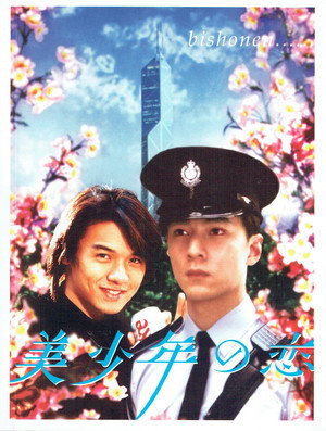 美少年之戀 poszter