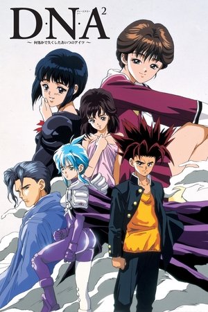 D・N・A² ～何処かで失くしたあいつのアイツ～ poszter