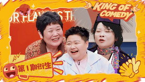 喜剧之王单口季 Speciális epizódok Ep.25 25. epizód