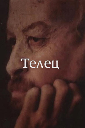 Телец poszter
