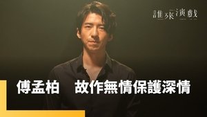 誰來演戲 1. évad Ep.8 8. epizód