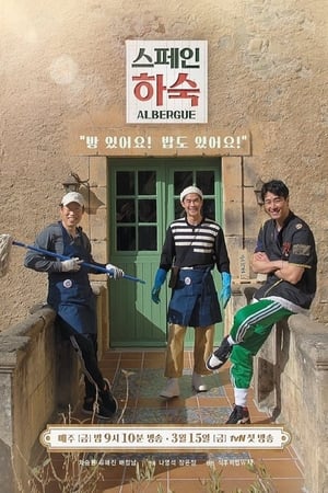 스페인 하숙