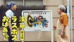 浅草ラスボスおばあちゃん 1. évad Ep.3 3. epizód