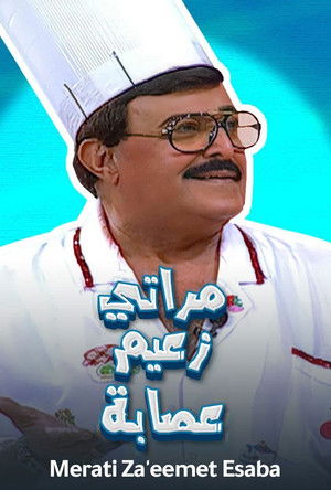 مراتي زعيمة عصابة poszter