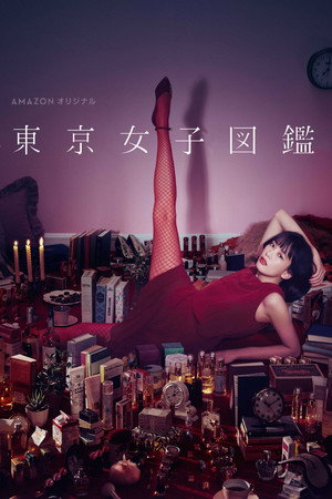東京女子図鑑 poszter