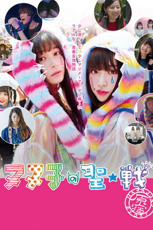ヌヌ子の聖★戦 ～HARAJUKU STORY～ poszter