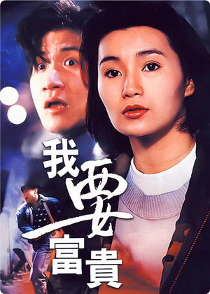 我要富貴 poszter