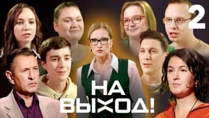 На выход! 1. évad Ep.2 2. epizód