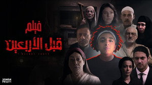 قبل الأربعين háttérkép