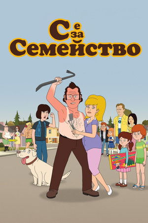 Csé, mint család poszter