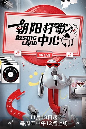 朝阳打歌中心 poszter