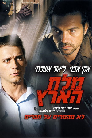 מלח הארץ poszter