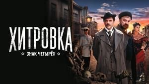 Хитровка. Знак четырёх háttérkép