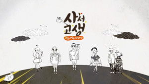 사서고생 Season 1 Ep.2 2. epizód