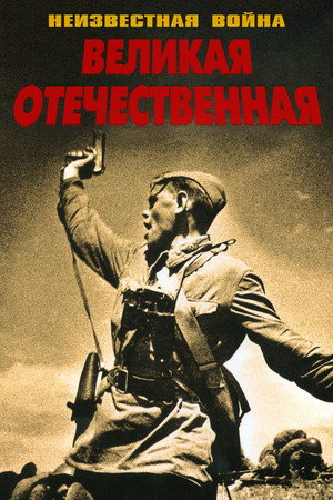 The Unknown War poszter