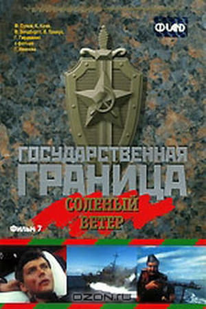 Государственная граница. Фильм 7. Солёный ветер