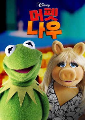 Muppetek most poszter