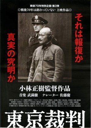 東京裁判 poszter