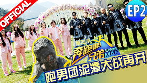 奔跑吧 4. évad Ep.2 2. epizód
