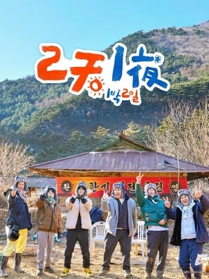 1박 2일 poszter