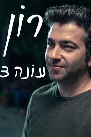 רון