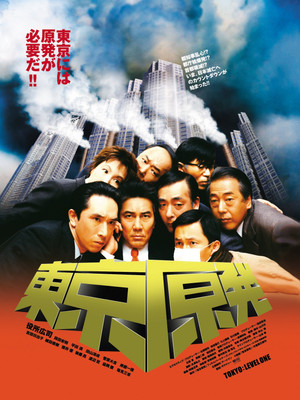 東京原発 poszter