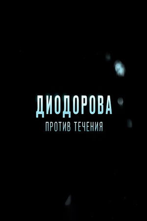 Диодорова. Против течения poszter