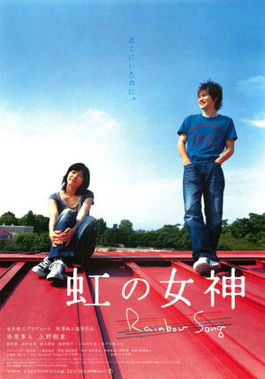 虹の女神 Rainbow Song poszter