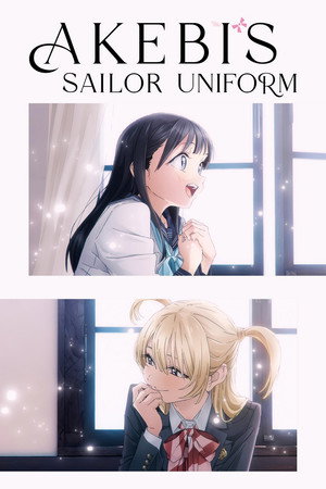 明日ちゃんのセーラー服 poszter