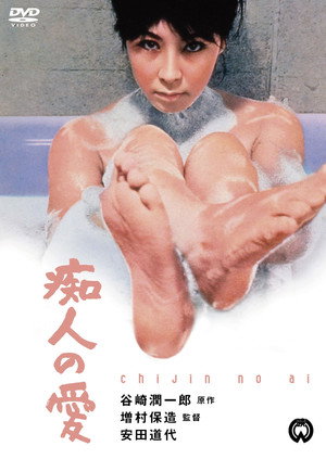 痴人の愛 poszter