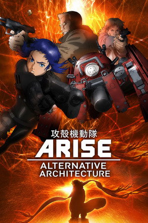 攻殻機動隊 ARISE ALTERNATIVE ARCHITECTURE