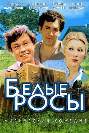 Белые росы poszter