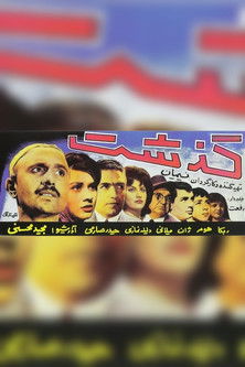 گذشت