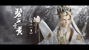 霹靂布袋戲 79. évad Ep.18 18. epizód