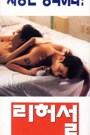 리허설 poszter