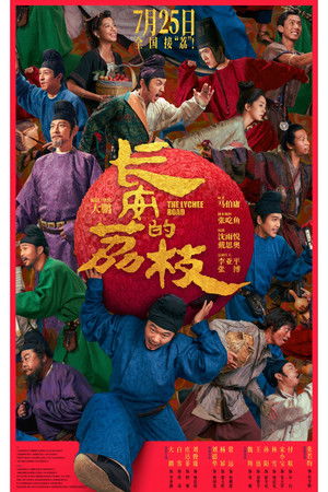 长安的荔枝 poszter
