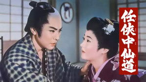 任侠中仙道 háttérkép
